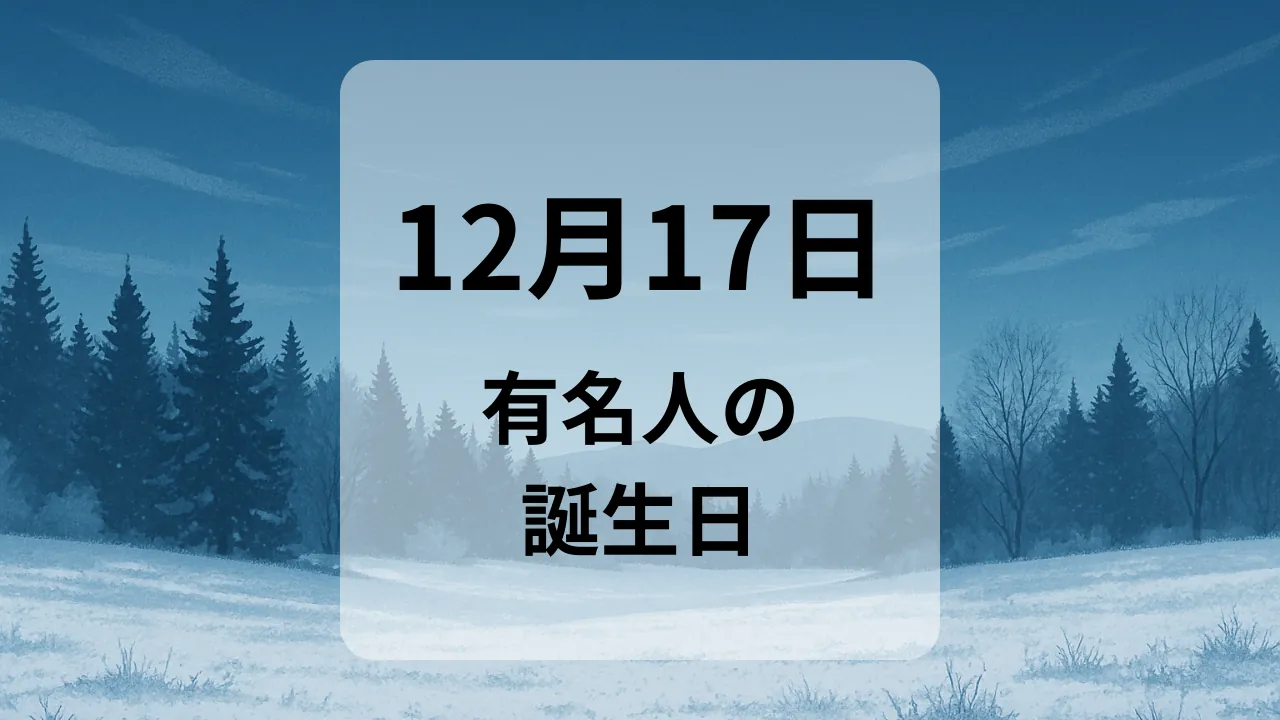１２月１７日　有名人の誕生日