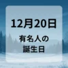１２月２０日　有名人の誕生日