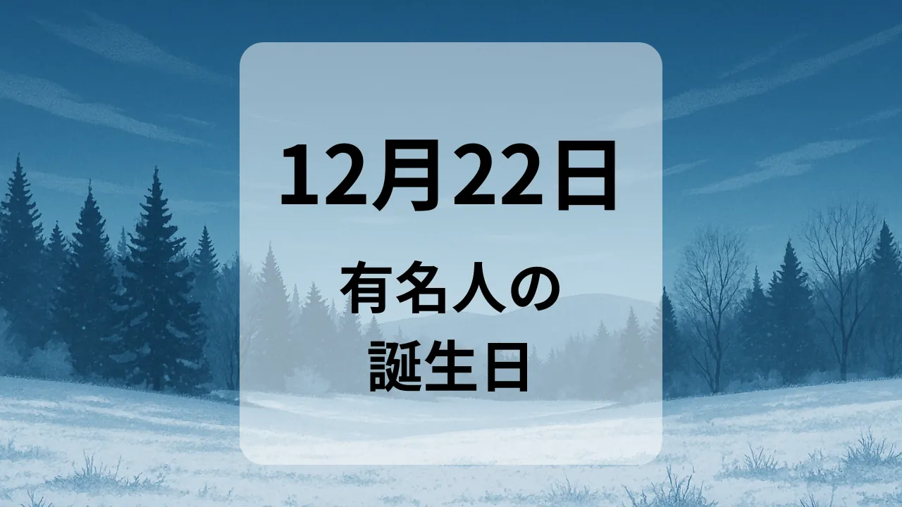 １２月２２日　有名人の誕生日
