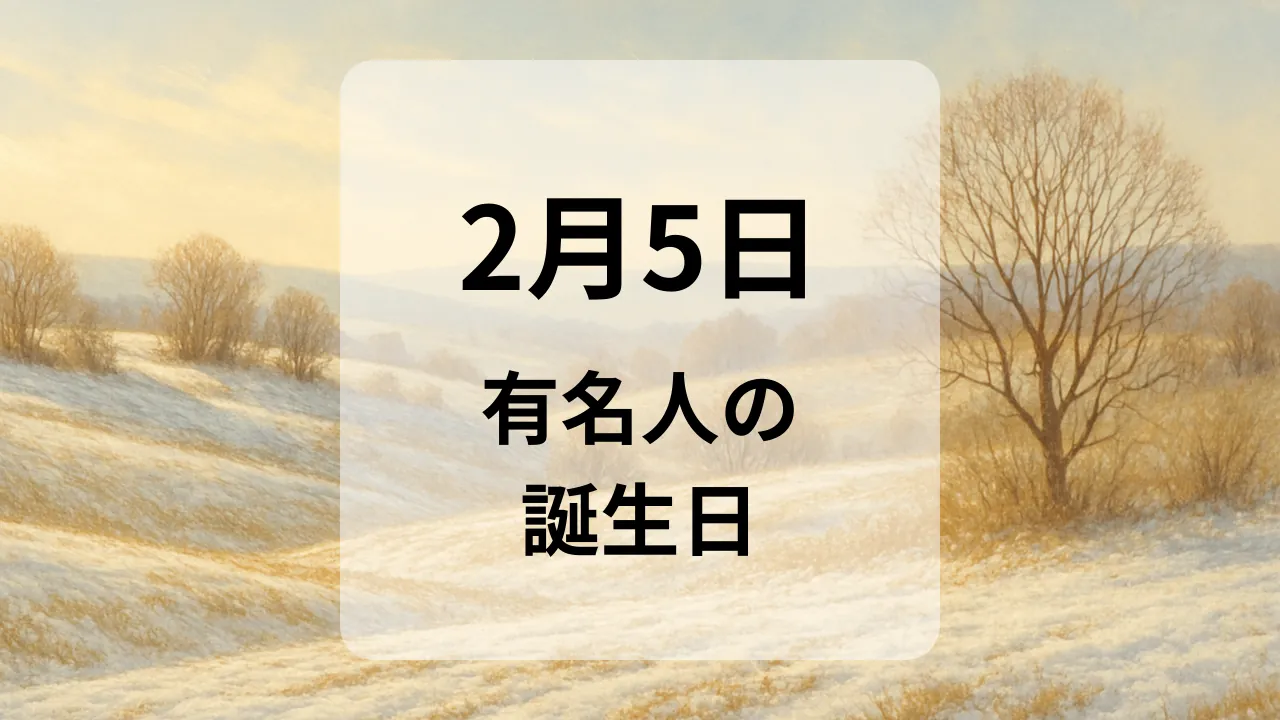 ２月５日　有名人の誕生日