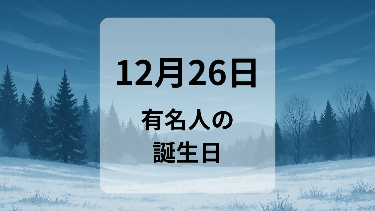 １２月２６日　有名人の誕生日