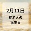 ２月１１日　有名人の誕生日