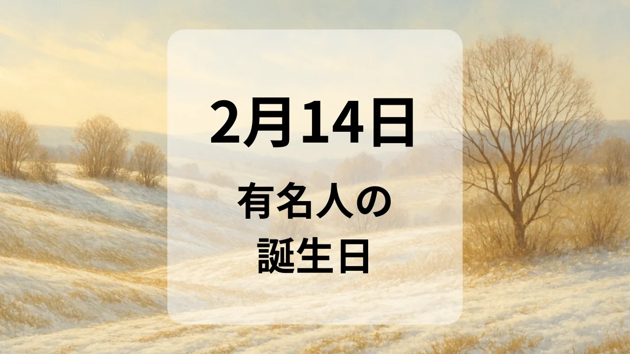 ２月１４日　有名人の誕生日