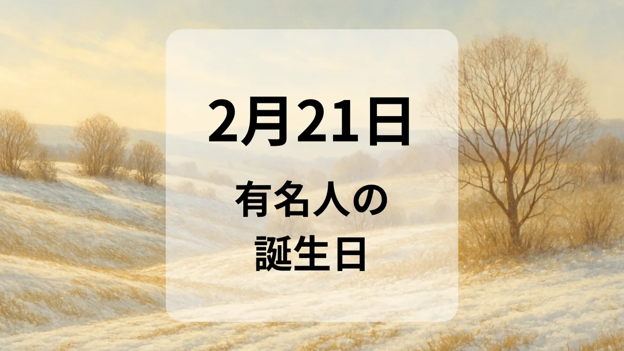 ２月２１日　有名人の誕生日