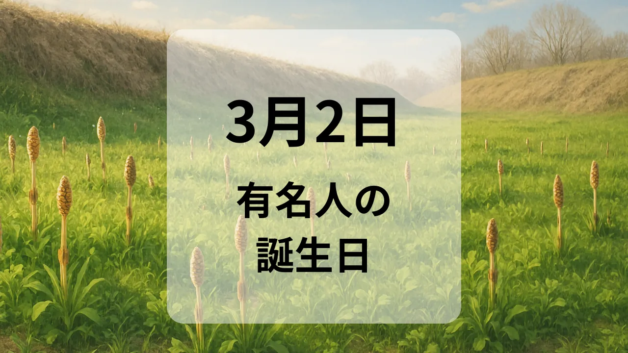３月２日　有名人の誕生日