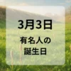 ３月３日　有名人の誕生日