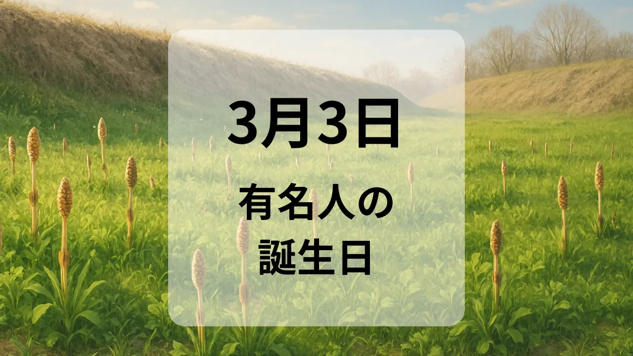 ３月３日　有名人の誕生日