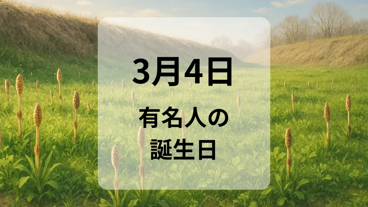３月４日　有名人の誕生日