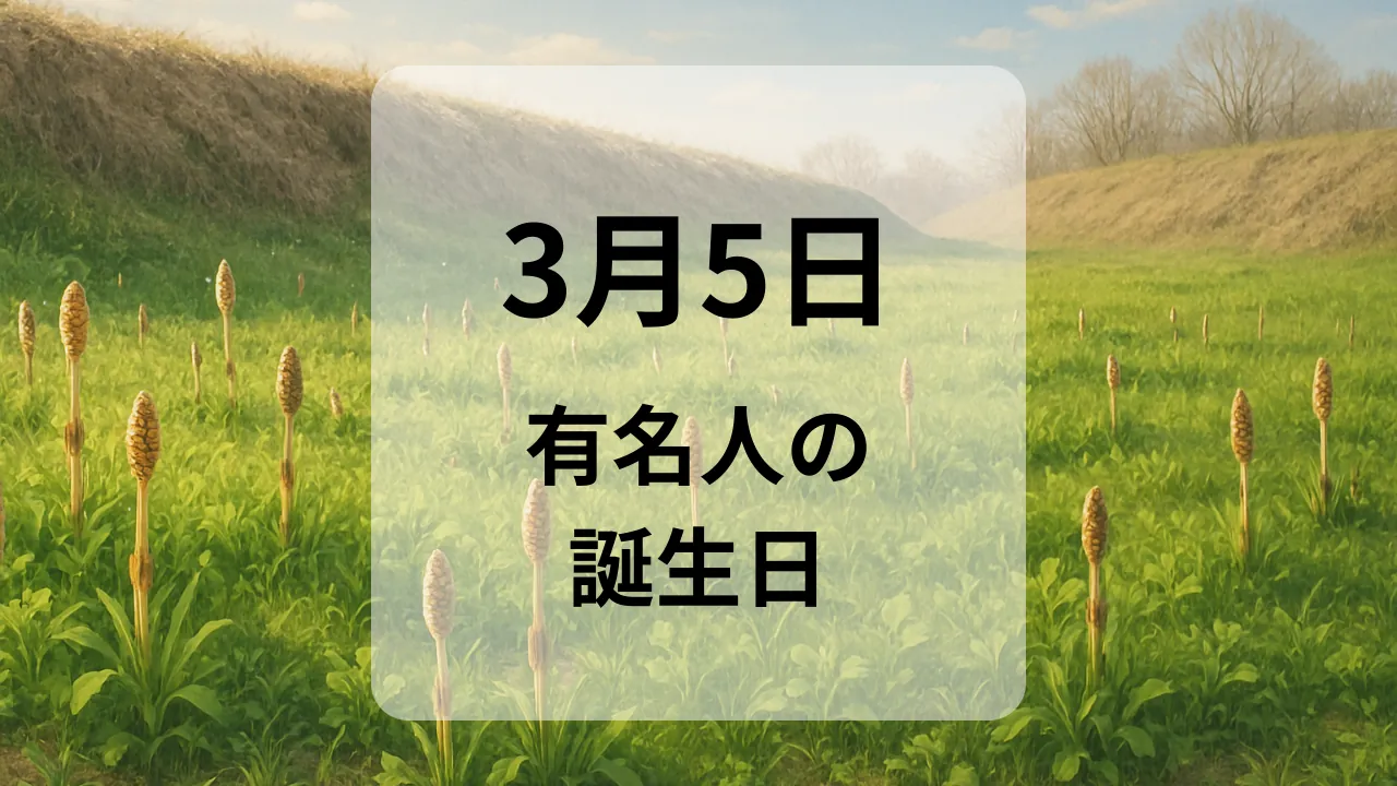 ３月５日　有名人の誕生日
