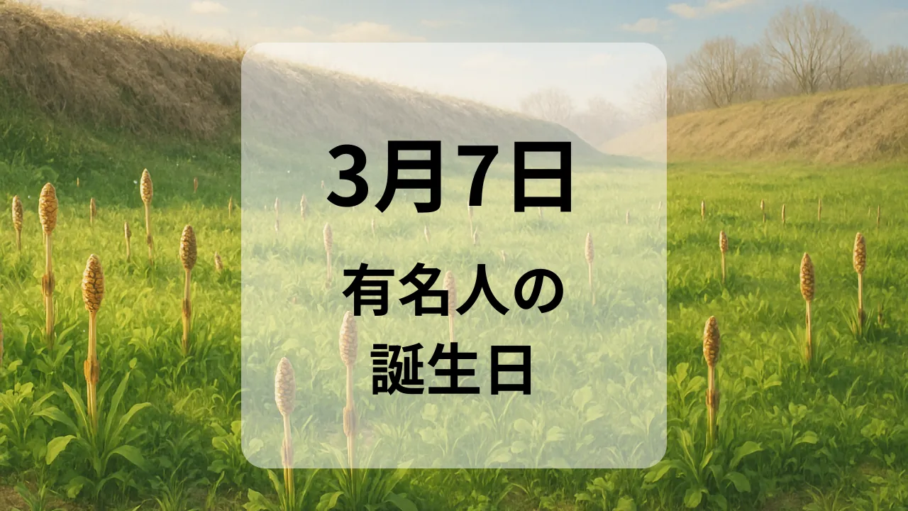 ３月７日　有名人の誕生日