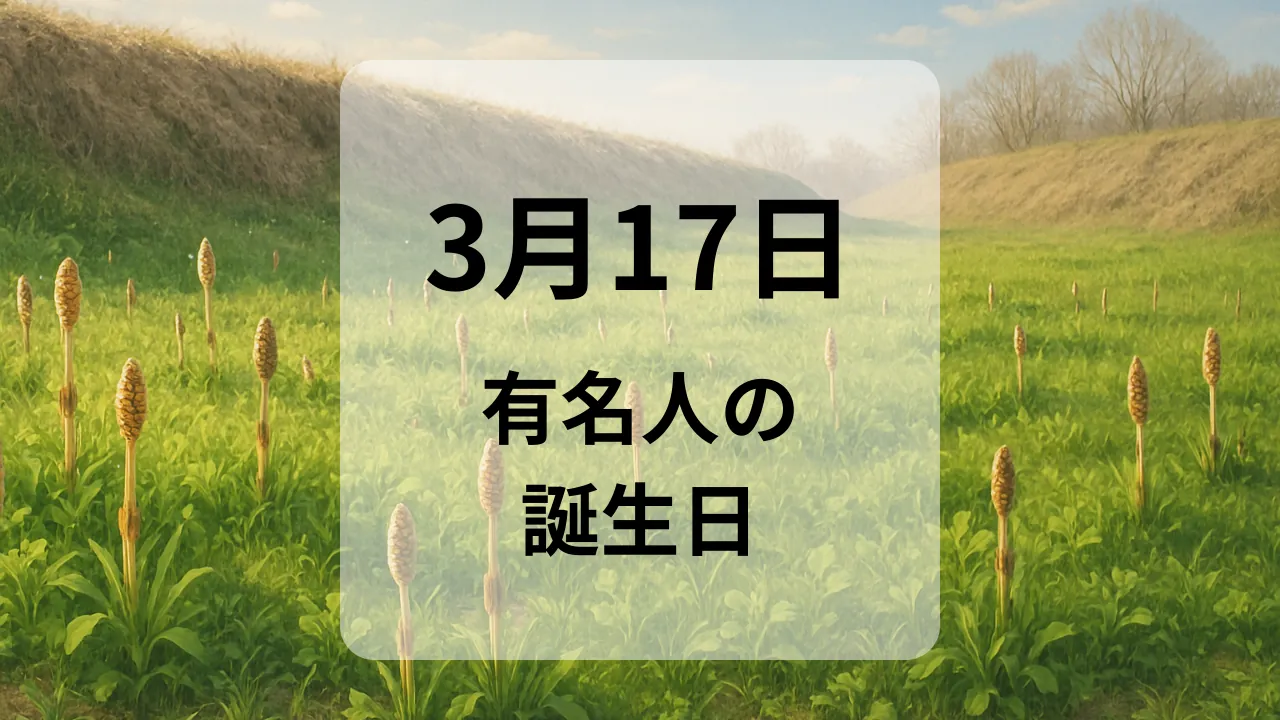３月１７日　有名人の誕生日