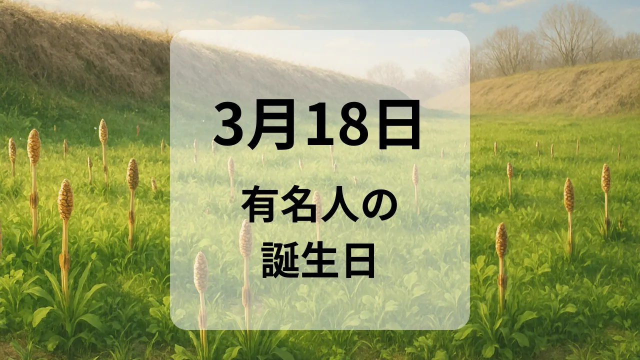 ３月１８日　有名人の誕生日