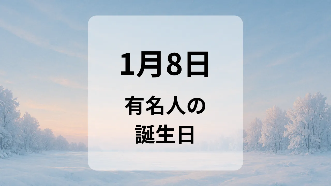 １月８日　有名人の誕生日