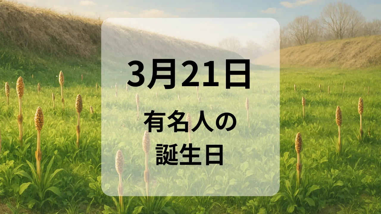 ３月２１日　有名人の誕生日