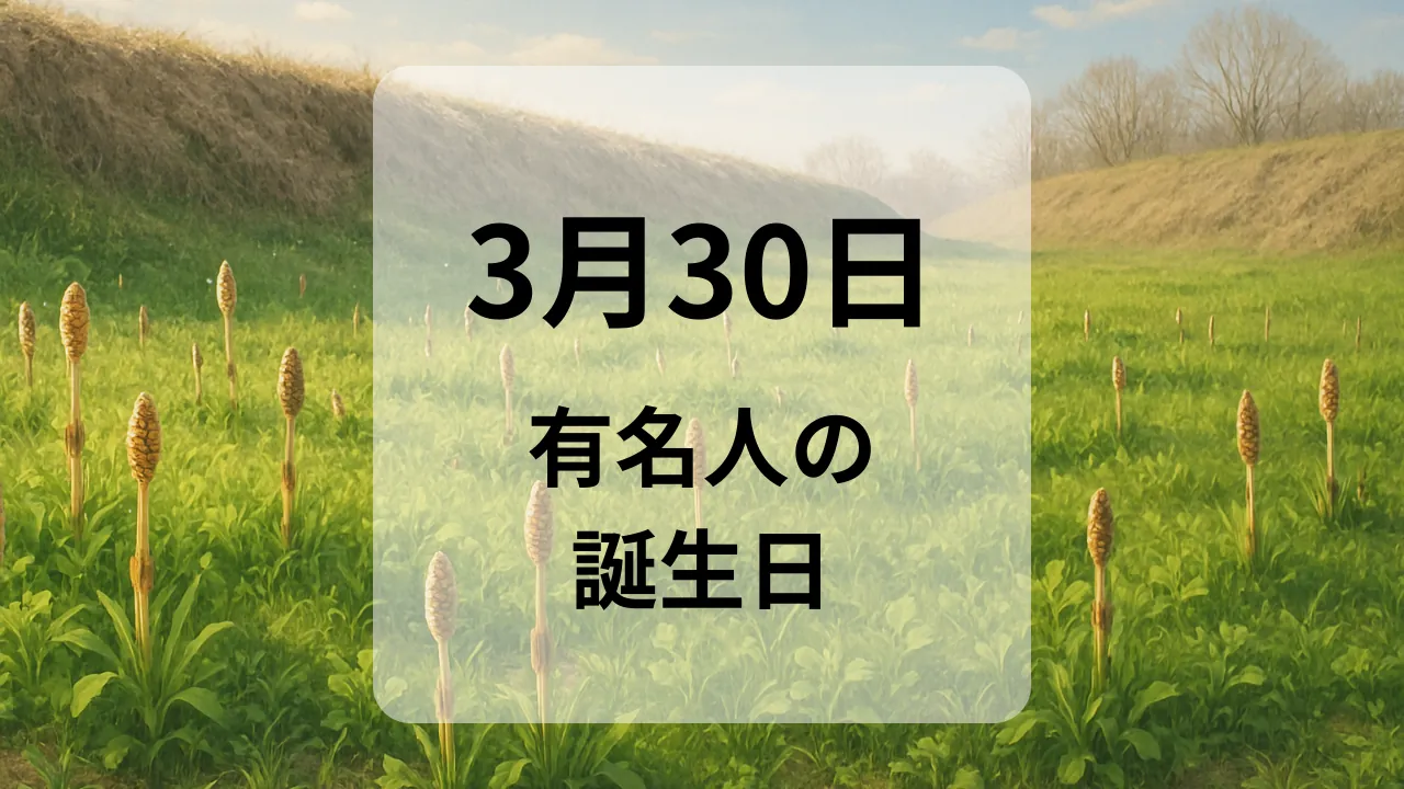 ３月３０日　有名人の誕生日