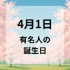 ４月１日　有名人の誕生日