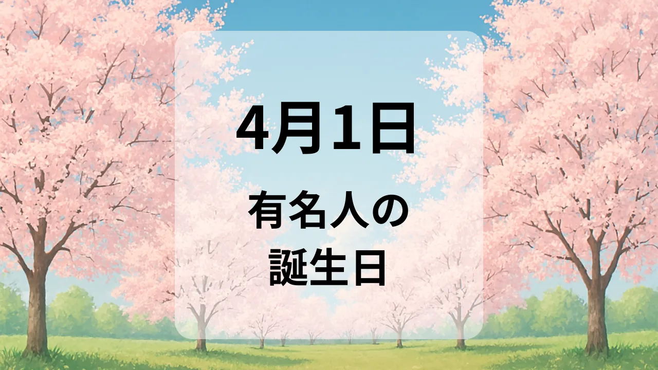 ４月１日　有名人の誕生日