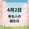 ４月２日　有名人の誕生日