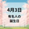４月３日　有名人の誕生日
