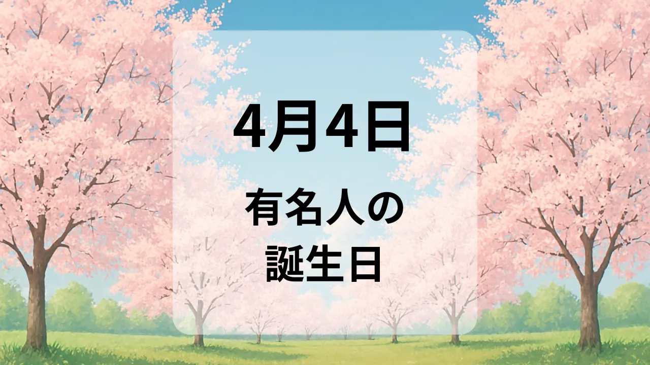 ４月４日　有名人の誕生日