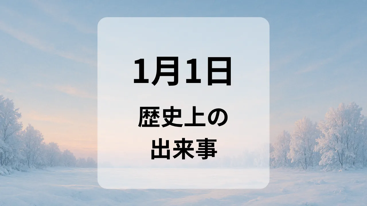１月１日　歴史上の出来事