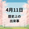 ４月１１日　歴史上の出来事