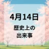 ４月１４日　歴史上の出来事