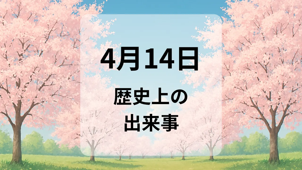 ４月１４日　歴史上の出来事