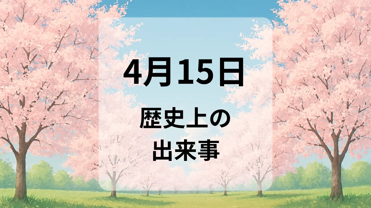 ４月１５日　歴史上の出来事