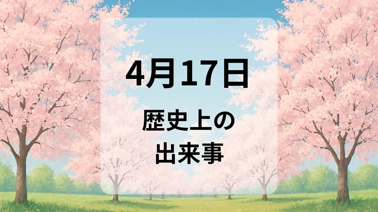 ４月１７日　歴史上の出来事