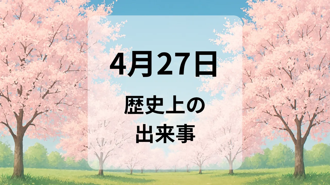 ４月２７日　歴史上の出来事