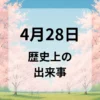 ４月２８日　歴史上の出来事