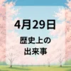 ４月２９日　歴史上の出来事