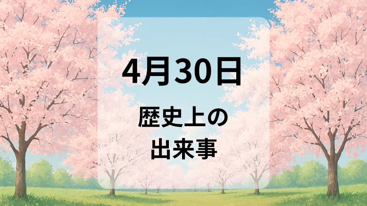 ４月３０日　歴史上の出来事
