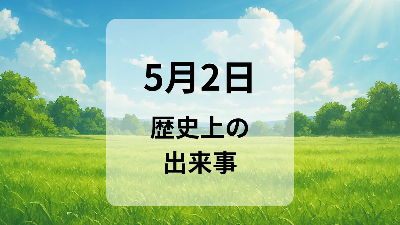 ５月２日　歴史上の出来事