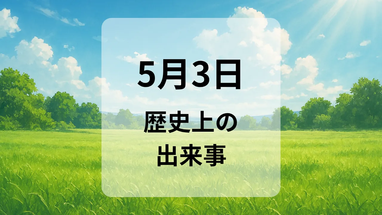５月３日　歴史上の出来事