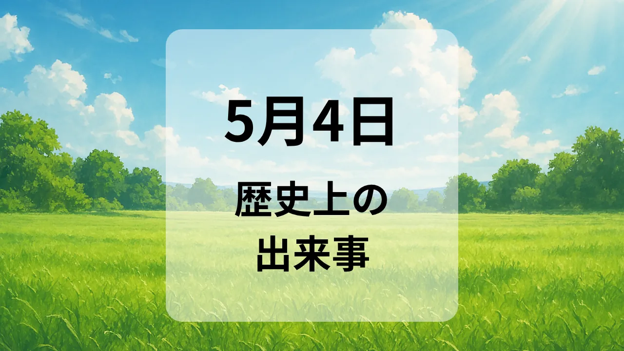 ５月４日　歴史上の出来事