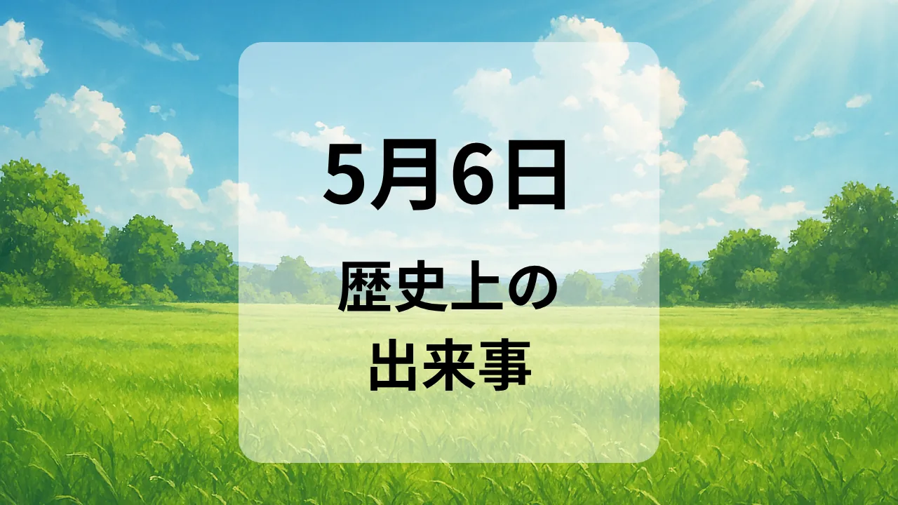 ５月６日　歴史上の出来事
