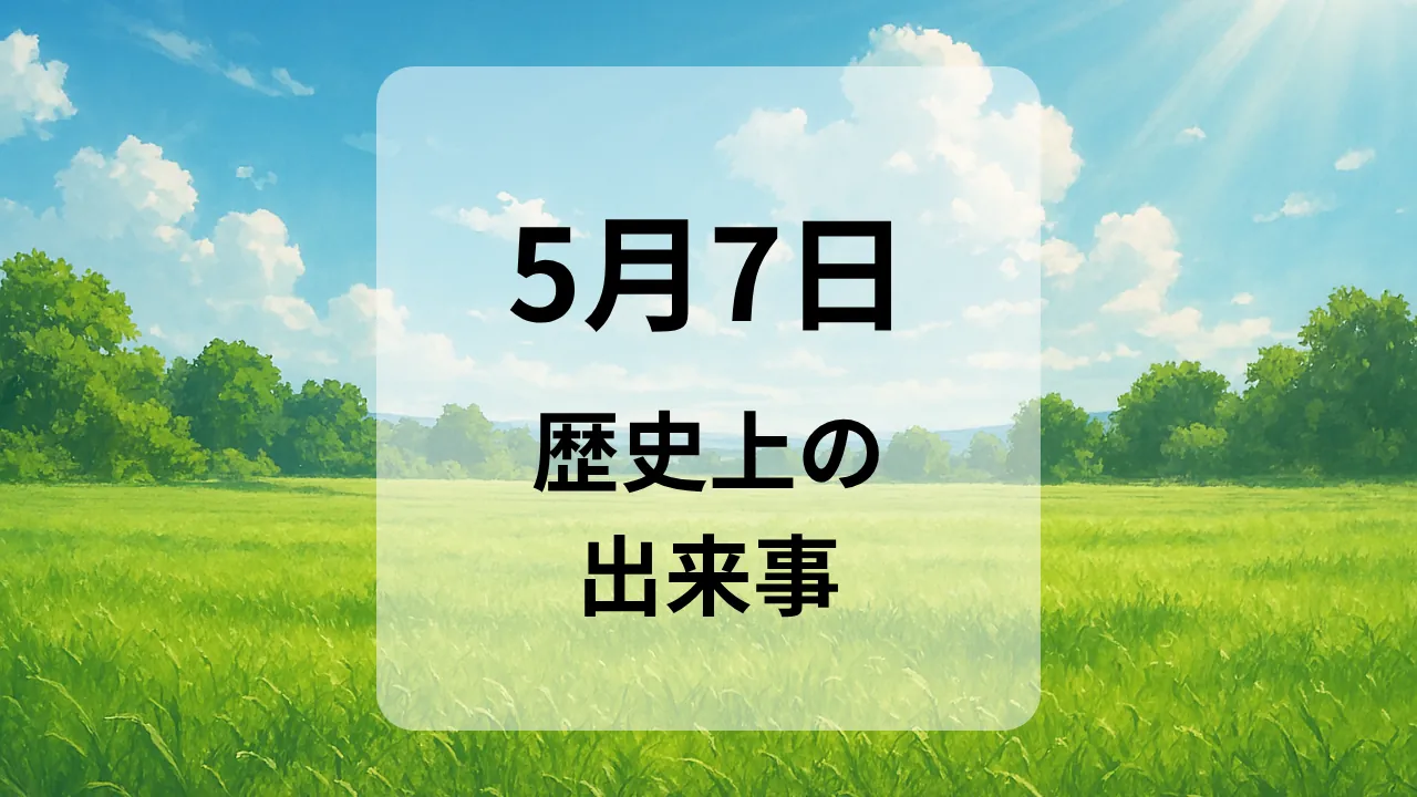 ５月７日　歴史上の出来事