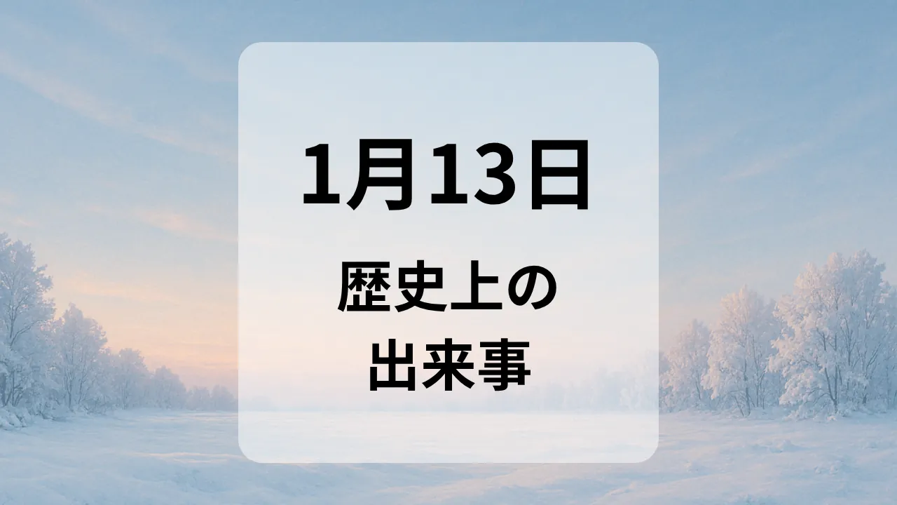 １月１３日　歴史上の出来事