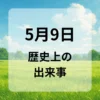 ５月９日　歴史上の出来事