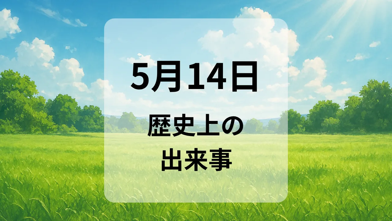 ５月１４日　歴史上の出来事