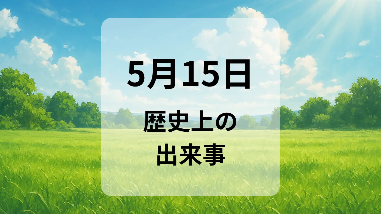 ５月１５日　歴史上の出来事