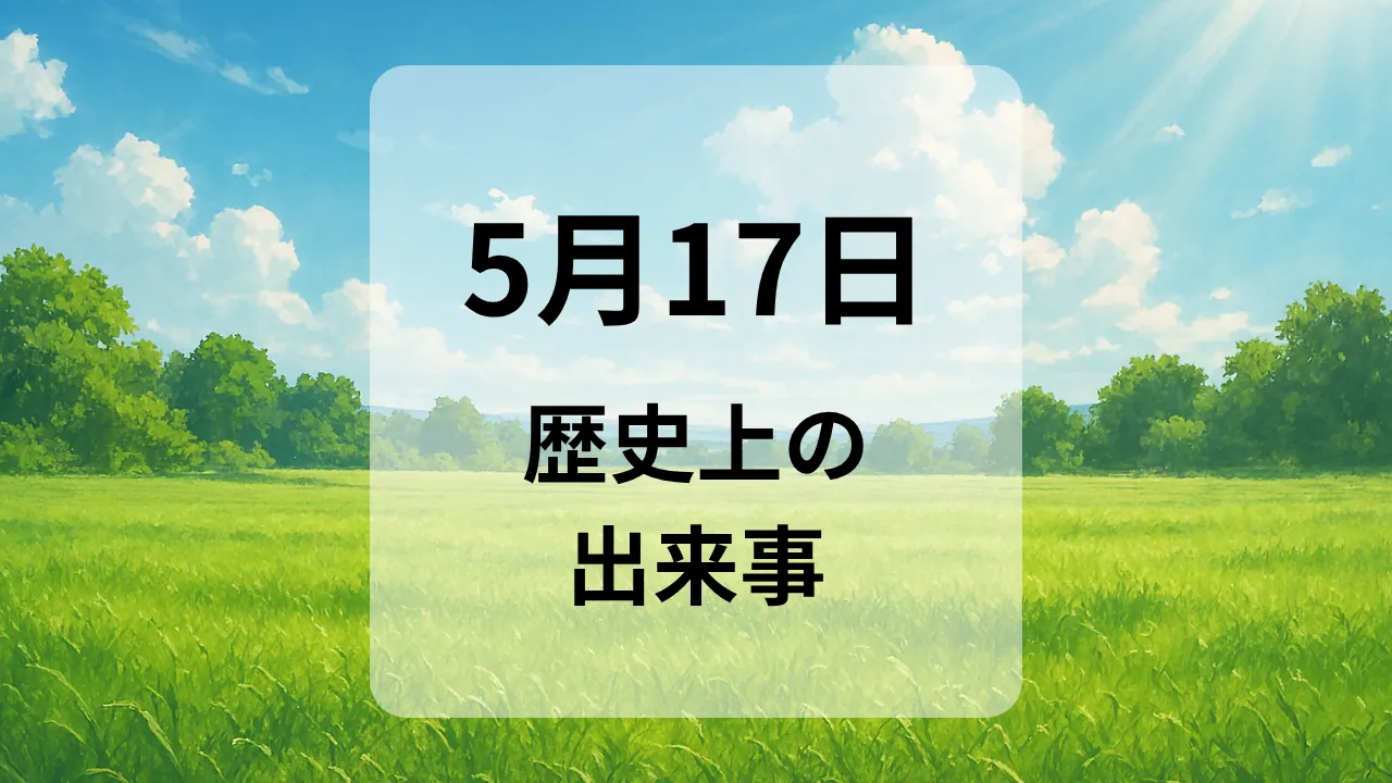 ５月１７日　歴史上の出来事