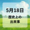 ５月１８日　歴史上の出来事