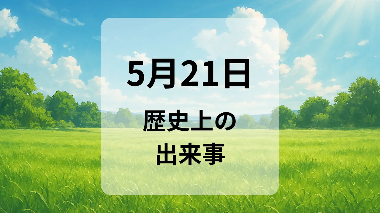 ５月２１日　歴史上の出来事