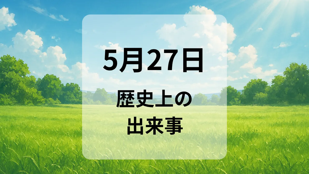 ５月２７日　歴史上の出来事