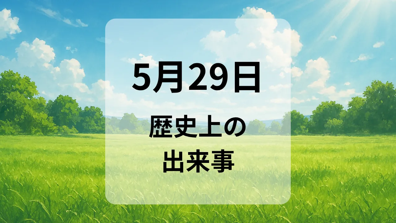 ５月２９日　歴史上の出来事