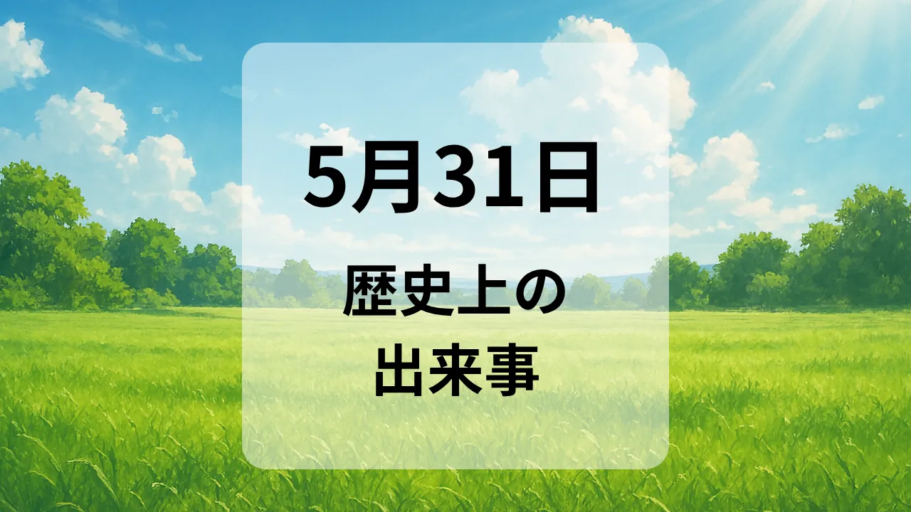 ５月３１日　歴史上の出来事