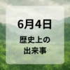 ６月４日　歴史上の出来事